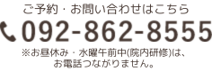 ご予約・お問い合わせはこちら 092-862-8555